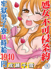 処女不可侵条約～牢獄男子寮は時給1940円～