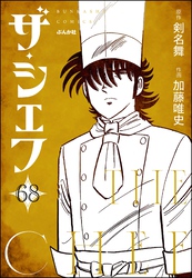 ザ・シェフ（分冊版）　【第68話】