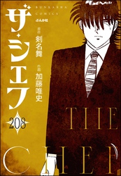 ザ・シェフ（分冊版）　【第208話】