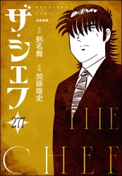 ザ・シェフ（分冊版）　【第277話】