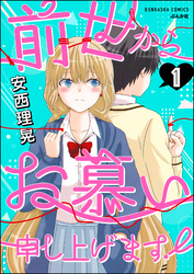 前世からお慕い申し上げます！（分冊版）