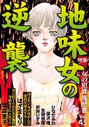 女の犯罪履歴書Ｖｏｌ．４５～地味女の逆襲～