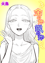 金の斧 銀の斧