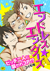 【R-18版】エンドレス★エンダーズ～ビッチ二人に襲われ3ｐ！？～