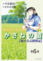 かさねの道（6）【新たなる挑戦編】