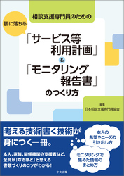 相談支援専門員のための　腑に落ちる「サービス等利用計画」＆「モニタリング報告書」のつくり方