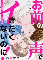 お前の声でイきたくないのに！～ドS声優のエッチなご指導７