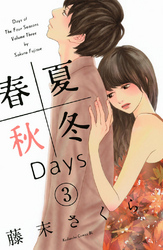 春夏秋冬Ｄａｙｓ（３）