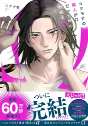 コワモテの隣人がΩだった時の対処法: 3【電子限定描き下ろし漫画付き】