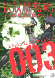 攻殻機動隊　ＳＴＡＮＤ　ＡＬＯＮＥ　ＣＯＭＰＬＥＸ（３）