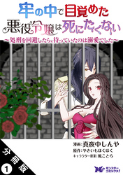 牢の中で目覚めた悪役令嬢は死にたくない ～処刑を回避したら、待っていたのは溺愛でした～（コミック） 分冊版