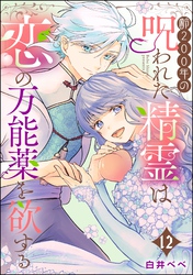 齢200年の呪われた精霊は恋の万能薬を欲する（分冊版）　【第12話】