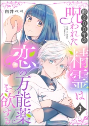 齢200年の呪われた精霊は恋の万能薬を欲する（分冊版）　【第3話】