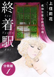 終着駅　孤独な愛の終焉の地　分冊版