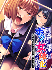 別世界に転生したボクは女体化してました ～女の子のカラダってキモチ良すぎだよぉ！～　【単話】　第１７話