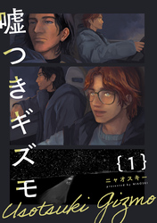 嘘つきギズモ