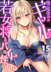 俺の夏休みはギャルの若女将とバイト性活！？(15)