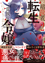 元暗殺者、転生して貴族の令嬢になりました。（コミック）【電子版特典付】２