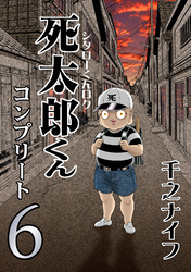 死太郎くんコンプリート(6)