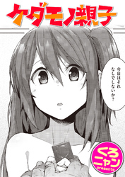 ケダモノ親子