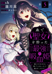 【単話版】森で聖女を拾った最強の吸血姫～娘のためなら国でもあっさり滅ぼします！～@COMIC 第5話