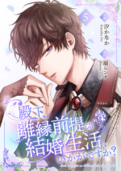 殿下、離縁前提の結婚生活、いかがですか？【合冊版】 5