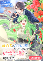 婚約者の浮気現場を見ちゃったので始まりの鐘が鳴りました THE COMIC【分冊版】 30巻