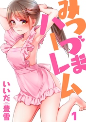 【フルカラー】みつづまハーレム１