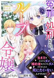 冤罪で処刑され、ループする令嬢　～生き方をかえてもダメ、婚約者をかえてもダメ。さすがにもう死にたくはないんですけど！？4