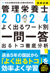 ２０２４管理栄養士国家試験よく出るワード別一問一答　―出るトコ徹底分析