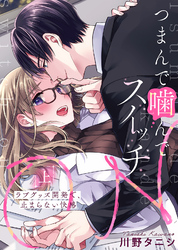 【特装版】つまんで噛んでスイッチON～ラブグッズ開発で、止まらない快感～