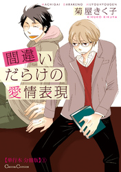 間違いだらけの愛情表現【単行本 分冊版】
