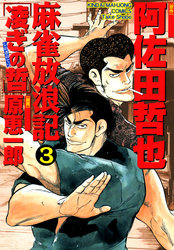 麻雀放浪記　凌ぎの哲　（3）