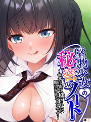 堅物少女の秘密のノート ～彼女は俺に穢されたい願望があるようです～　【単話】