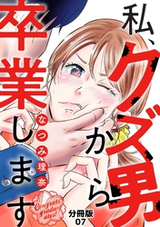 私、クズ男から卒業します【分冊版】（7）