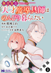 無自覚な天才魔導具師はのんびり暮らしたい（コミック） 分冊版 3