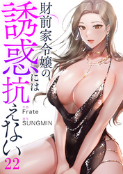財前家令嬢の誘惑には抗えない２２