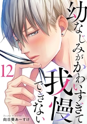幼なじみがかわいすぎて我慢できない 12巻