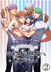 マッスルサロンへようこそ！2