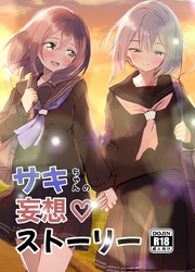サキちゃんの妄想♡ストーリー
