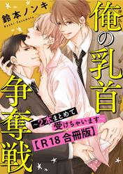 俺の乳首争奪戦～２本まとめて受けちゃいます～【R18合冊版】