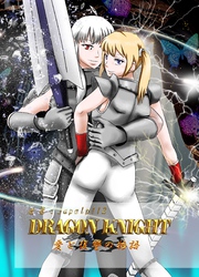 DRAGON KNIGHT 2巻 愛と復讐の物語