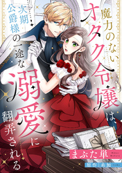 魔力のないオタク令嬢は、次期公爵様の一途な溺愛に翻弄される【分冊版】3話