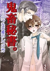 鬼畜秘書。～ウブな社長のしつけ方 2