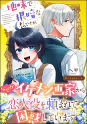 地味で根暗な私ですが、なぜかイケメン画家から恋人役を頼まれて困惑しています（分冊版）　【第3話】