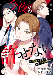 今夜も許せない ～サレ妻予備軍な私のリベンジ計画～（分冊版）　【第1話】