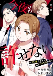 今夜も許せない ～サレ妻予備軍な私のリベンジ計画～（分冊版）　【第5話】