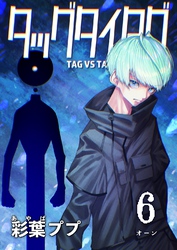 タッグタイタグ 6巻 オーン