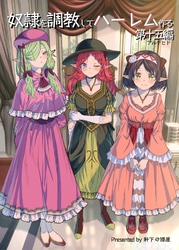 奴隷を調教してハーレム作る【連載版】 第十五編