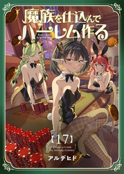 魔族を仕込んでハーレム作る【連載版】 第十七編